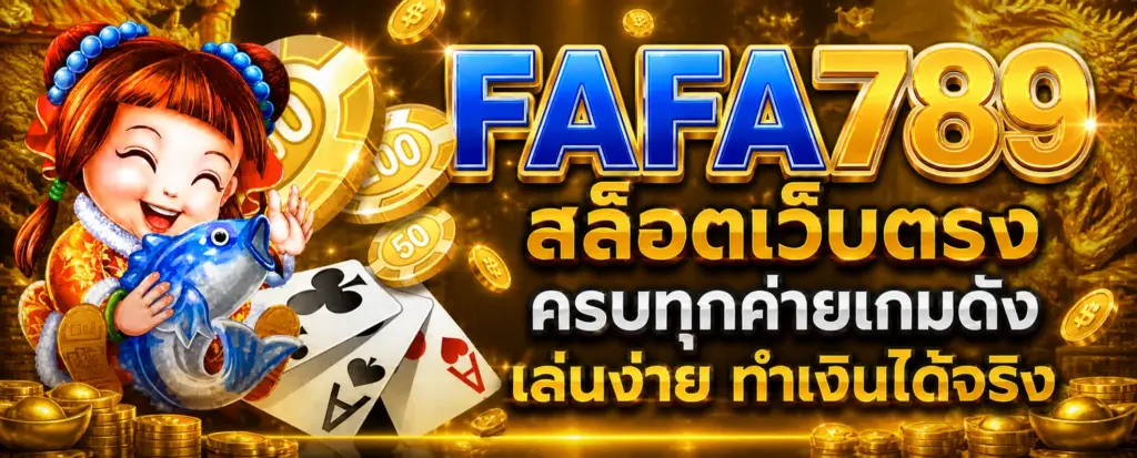 FAFA789สล็อตเว็บตรง