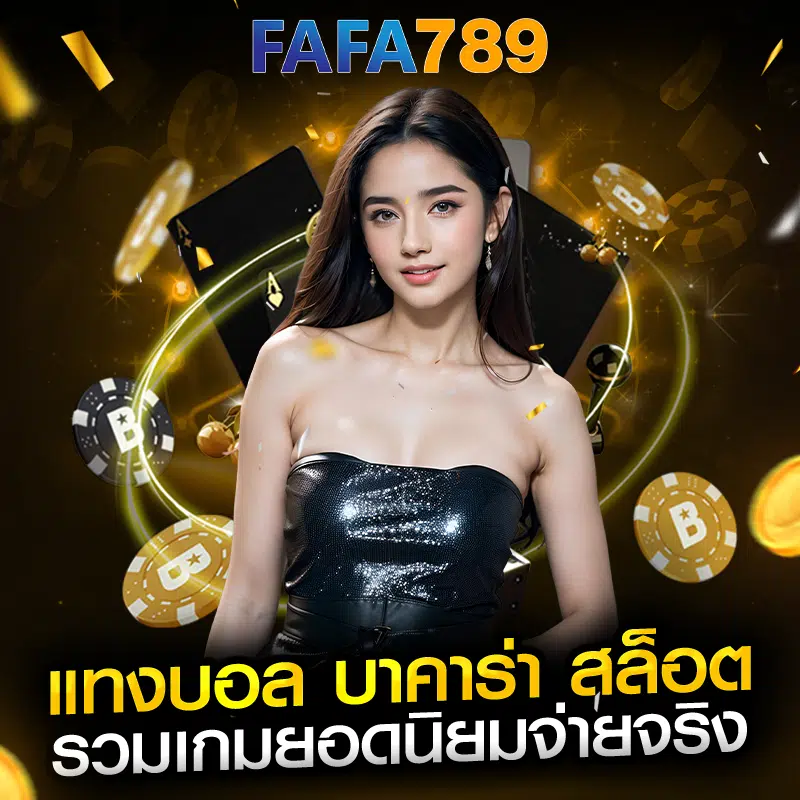 คาสิโน fafa789