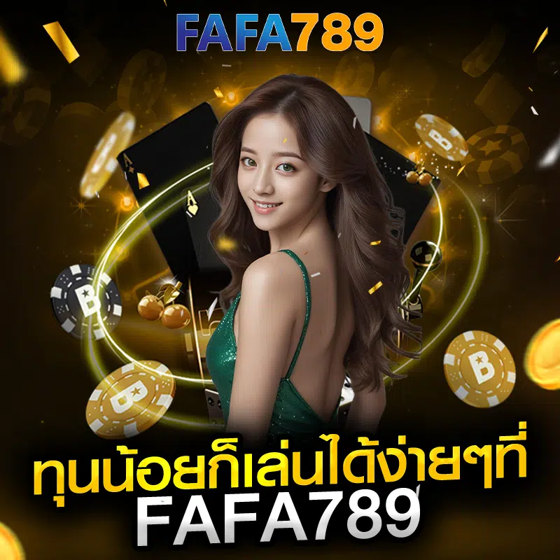 ทุนน้อย ก็เล่นได้