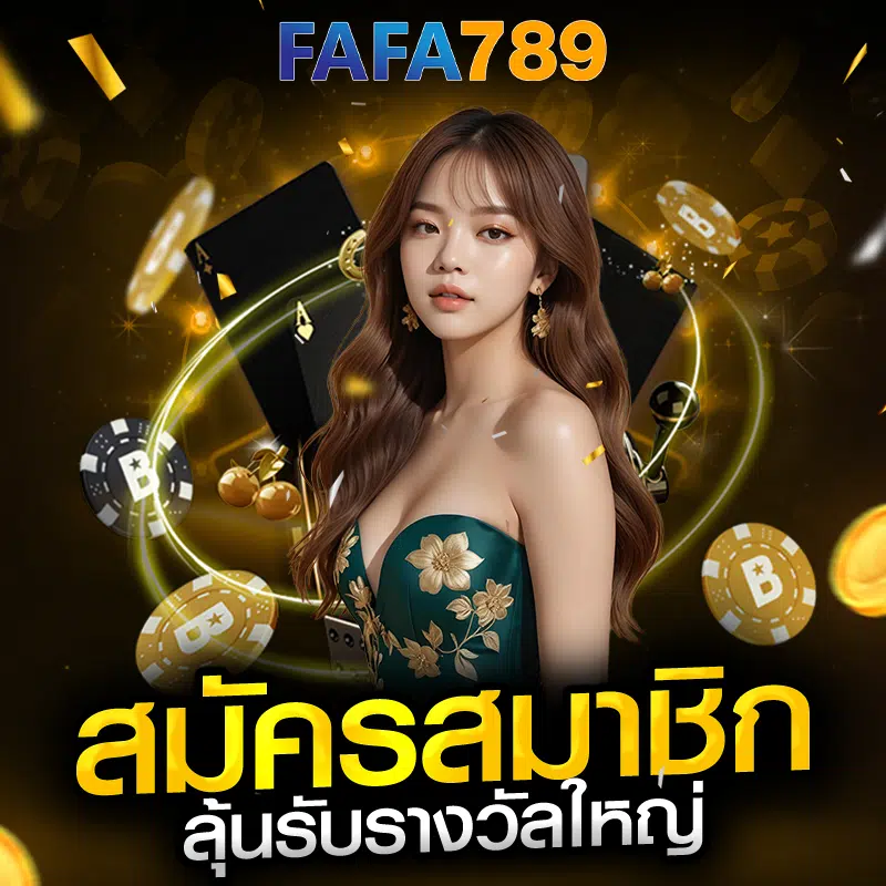 สมัคร fafa789